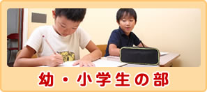 幼・小学生の部